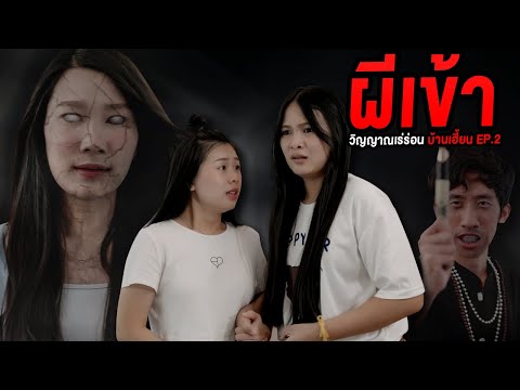ผีเข้า-วิญญาณเร่ร่อน-บ้านเฮี้ย ผีเข้า-วิญญาณเร่ร่อน-บ้านเฮี้ย
