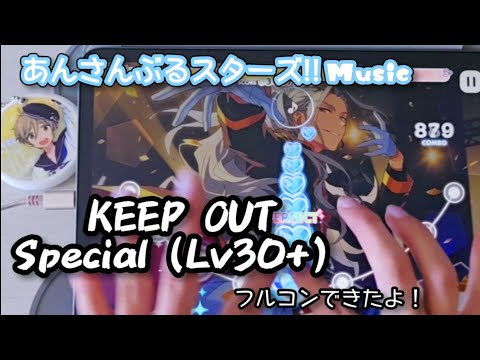 【あんスタ Music】KEEP OUT 難易度Special（Lv30+）遊んでみたよ【通してください！】