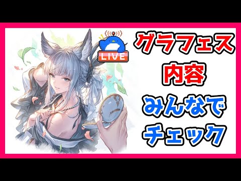 【グラブル】グラフェスの内容みんなでチェック！【LIVE】