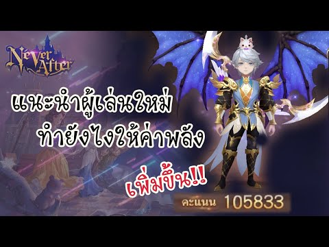 NeverAfterไทย🇹🇭|แนะนำผู้เล