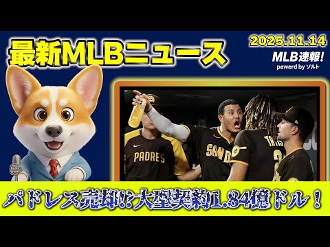 【MLB激震】パドレス売却検討!? レッドソックス1.84億ドル大型契約か／FA戦線がカオスに突入