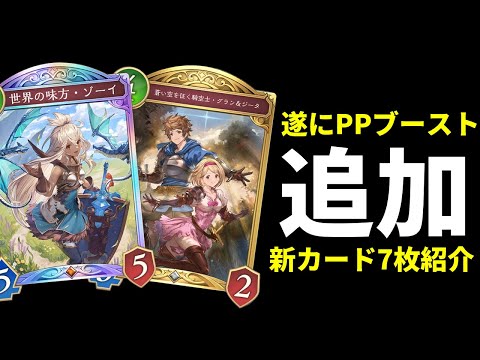 【シャドバWB】待望のPPブースト追加!ゾーイが強い!グラン&ジータも強い!新カード7枚紹介【Shadowverse: Worlds Beyond】