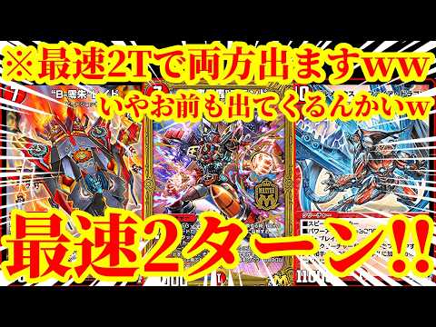 【デュエプレ/神回】最速2ターン轟轟轟かと思ったら“B-零朱”レイド降臨ｗｗ最速2ターンで轟轟轟ブランドとサファイアドラゴンか“B-零朱”レイドを踏み倒したら相手が爆速でリタイアしますｗｗ