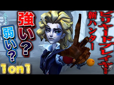 【第五人格】新ハンター“ビリヤードプレイヤー”は強いのか？使い方を研究して1on1してみた【唯】【identityV】