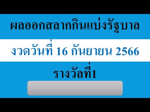 ตรวจหวย|ผลออกสลากกินแบ่งรัฐบ