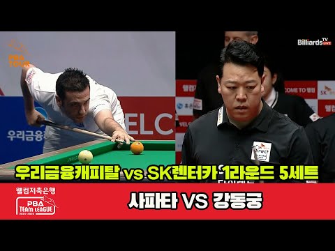 5세트 우리금융캐피탈(사파타)vsSK렌터카(강동궁)[웰컴저축은행 PBA 팀리그 1R]