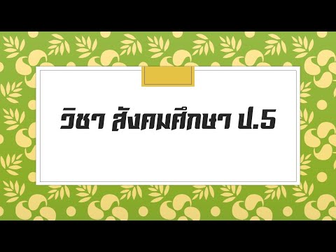 วิชาสังคมศึกษาป.5|การจัดกา