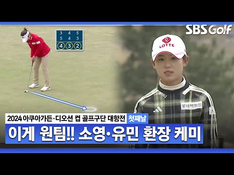 [2024 KLPGA] 원팀의 저력!! 선배 이소영의 리더십❌후배 황유민의 응원｜구단대항전_첫째날(포섬)