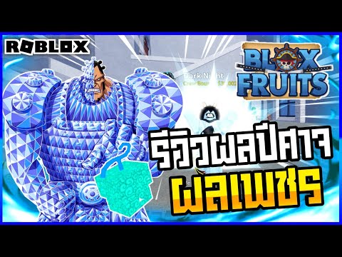 🔴Roblox⚫-Blox-Fruits--รีวิวผลป 🔴Roblox⚫-Blox-Fruits--รีวิวผลป