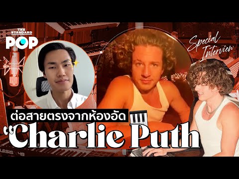 ต่อสายตรงจากห้องอัด-Charlie-Pu ต่อสายตรงจากห้องอัด-Charlie-Pu