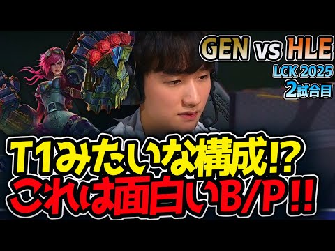 T1みたいな構成⁉これは面白いB/P‼｜GEN vs HLE 2試合目 LCK2025夏【LoL実況解説】