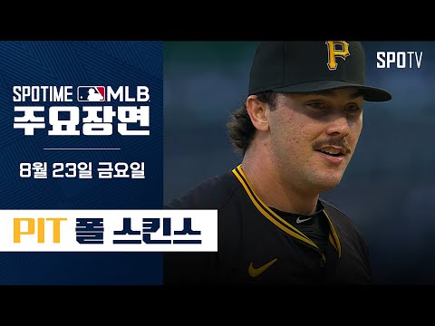 [MLB] 6이닝 9K 무실점 신인왕을 향해 질주하는 폴 스킨스 주요장면 (08.23) #SPOTV