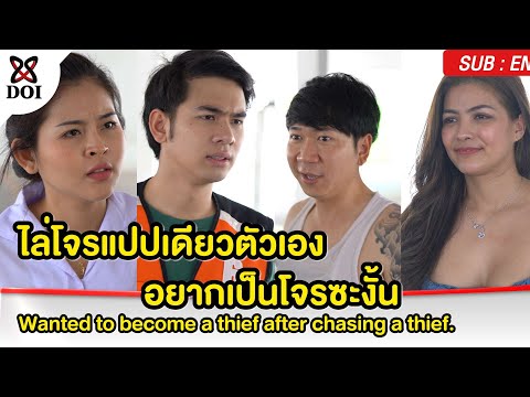 ไล่โจรแปปเดียวตัวเองอยากเป็นโจ ไล่โจรแปปเดียวตัวเองอยากเป็นโจ