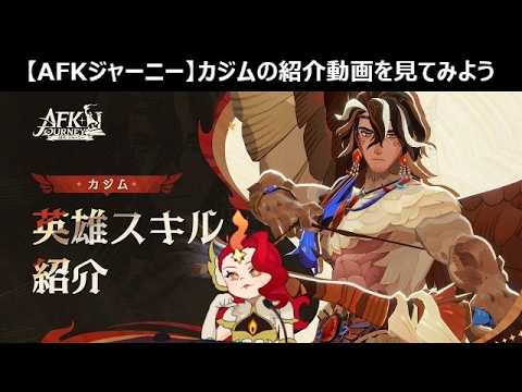 【ストーリーネタバレOK】雑談しつつカジムの動画を見る【AFKジャーニー】