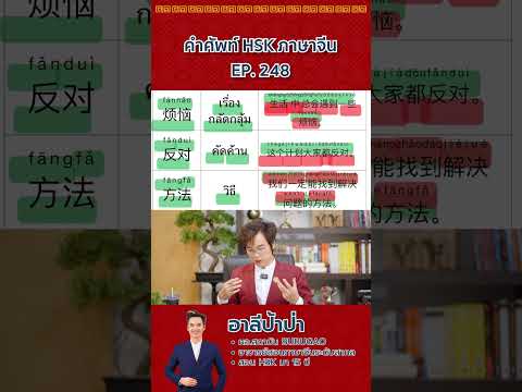 คำศัพท์HSK-ภาษาจีนep.248