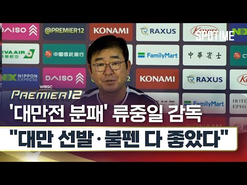 대만에 또 패배 류중일 감독 좌타자 못막은게 패인 