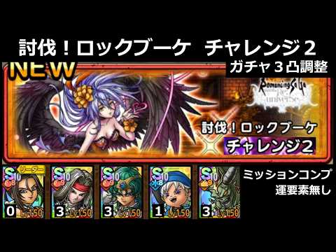 【ドラクエタクト】討伐！ロックブーケ チャレンジ２／ミッションコンプ／３凸調整／運要素無し #ドラクエタクト