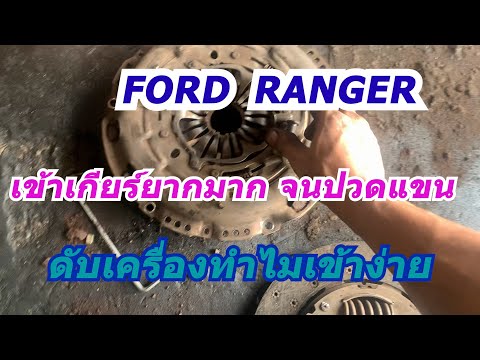 รถfordrangerดับเครื่องเข้าเกี