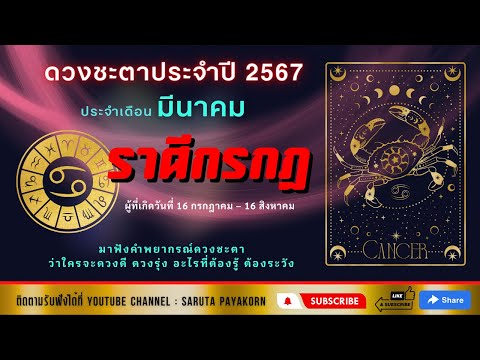 ราศีกรกฎดูดวงเดิอนมีนาคม256