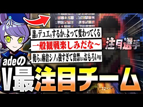 悔しくもコーチ枠で落選となったadeのV最の注目チームは！？【VALORANT/ヴァロラント】