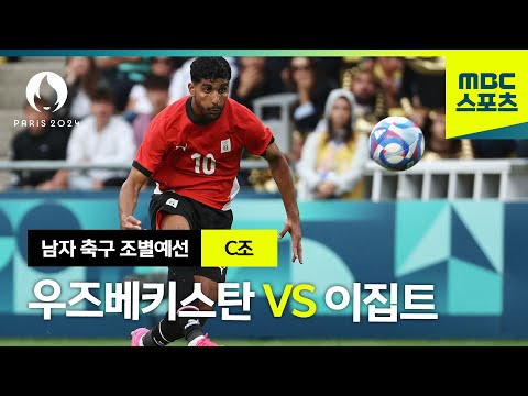 C조 우즈베키스탄 VS 이집트 하이라이트⚽ 파리올림픽 남자 축구 조별예선