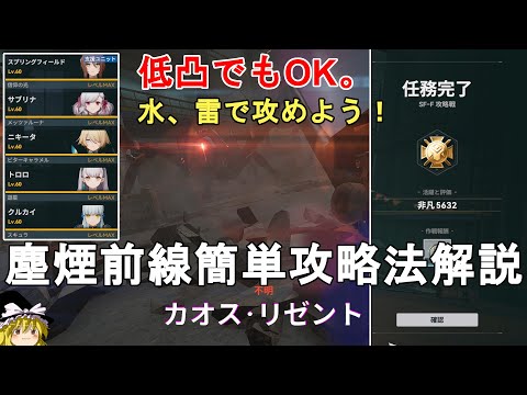 【ドルフロ2】塵煙前線 攻略戦 カオス・リゼント攻略法解説！水や雷属性パーティーで攻めよう！GIRLS' FRONTLINE 2 EXILIUM【少女前線2/ドールズフロントライン2】