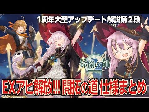 【鈴蘭の剣】更なる高みへ！開拓の道まとめ／1周年大型アップデートシリーズ【コンテンツ解説】
