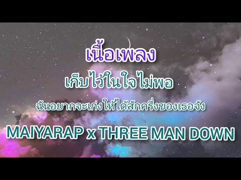 เก็บไว้ในใจไม่พอMAIYARAPxT