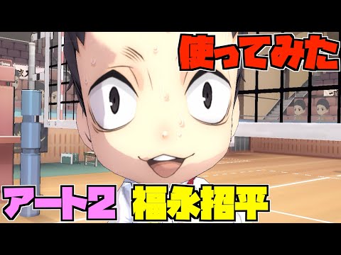 【ハイドリ】使ってみた‼️アート2の福永招平‼️サロンパススキル持ち‼️【ハイキュー!!TOUCH THE DREAM】