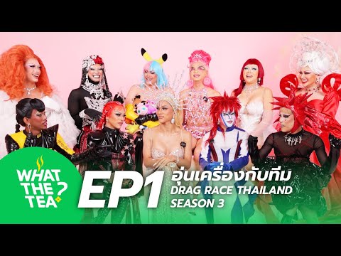 WHATTHETEAEP.1|เปิดบ้านทำ