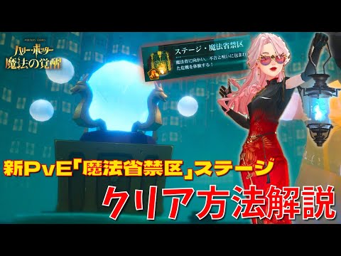 【ハリポタ魔法の覚醒】新PvE解説第1弾！「魔法省禁区」ステージクリア方法をハリポタヲタクがご紹介します！！！【ハリー・ポッター：魔法の覚醒】