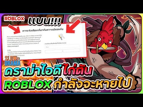 💠ดราม่าROBLOXไล่เเบนไอดีไก่ต