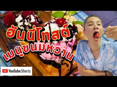 เมนูขนมหวาน-ฮันนี่โทสต์-กินโชว เมนูขนมหวาน-ฮันนี่โทสต์-กินโชว