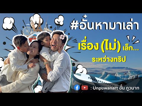 อั๋นหามาเล่าEp.116:เรื่อง(