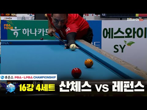 산체스vs레펀스 16강 4세트[휴온스 PBA챔피언십]