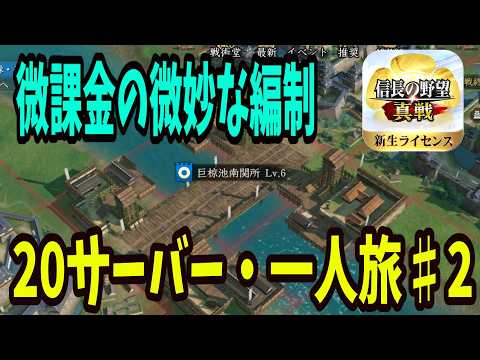 S3・20Jサーバー 一人旅♯2【信長の野望真戦】