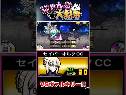セイバーオルタVS反逆のヴァルキリー #にゃんこ大戦争
