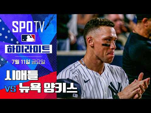 [MLB] 시애틀 vs 뉴욕 양키스ㅣ5분 하이라이트 (07.11)