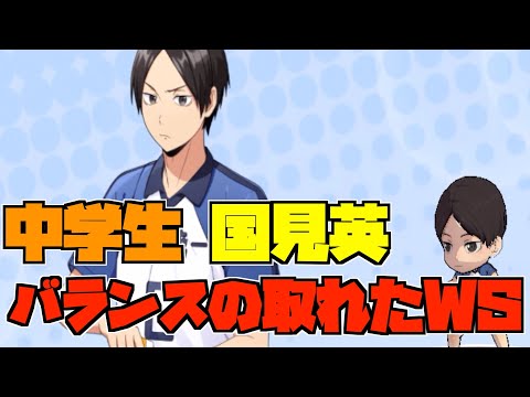 【ハイドリ】中学生の国見英‼️サーブ以外は器用にこなせます‼️オススメ度的には⁉️【ハイキュー!!TOUCH THE DREAM】