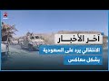الانتقالي يرد على مطالبات السعودية بشكل معاكس ويشن هجوما على مناطق في حضرموت | آخر الاخبار