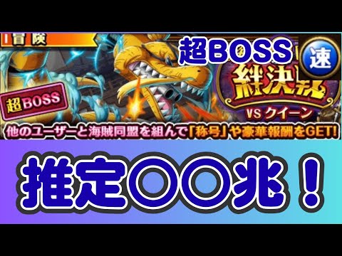 ［トレクル ］海賊同盟絆決戦VSクイーン　超BOSS 速　推定○○兆!! 大ダメージ編成!! ［OPTC］