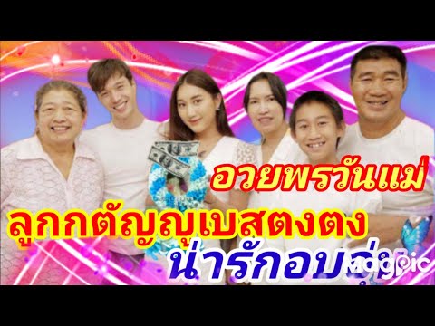 เนื่องในวันแม่แห่งชาติลูกกตัญญ เนื่องในวันแม่แห่งชาติลูกกตัญญ