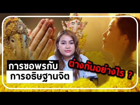 การขอพรกับการอธิษฐานจิต|ต่าง