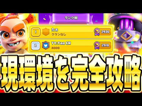 【クラロワ】日本1位&2位到達!レート900上がった最強デッキを解説します