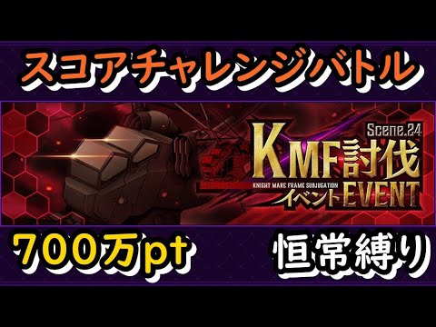 【ロススト】KMF討伐イベント Scene24 スコアチャレンジバトル 700万pt 恒常縛り