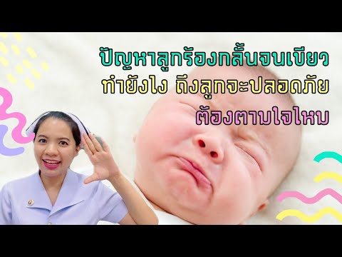 ปัญหาลูกร้องกลั้นจนเขียวทำยัง