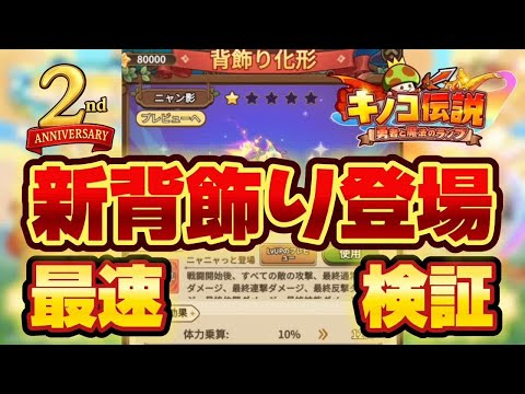 【キノコ伝説】2周年背飾り登場！最速検証【検証系Youtuber】