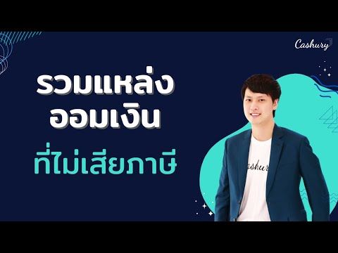 [CashuryPodcast]รวมแหล่งออมเ