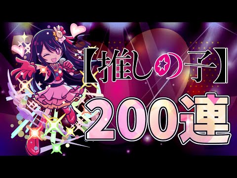 【ぷよクエ】星野アイちゃんとドラコを引いてくぞ!!目指せ神引き✨