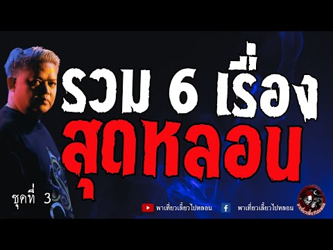 เรื่องรวม6เรื่องหลอนชุดที่